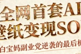 AI制作国潮招财壁纸赚钱方法 小白低门槛矩阵运营实操教程