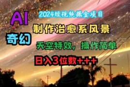 2024短视频掘金项目：AI制作治愈系风景奇幻天空特效实操教程