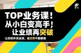 鼎贸外贸TOP业务全链路课程 小白进阶高手助力业绩突破