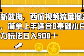 西瓜视频0基础流量掘金项目 搞笑短视频剪辑变现操作教程