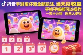 抖音蛋仔派对手游全新变现玩法 低门槛手机操作可快速获收益