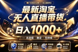 2026合规淘宝无人直播带货玩法 低门槛副业增收实操指南