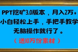 PPT挖金3.0全流程操作教程 小白易上手附10万份配套素材