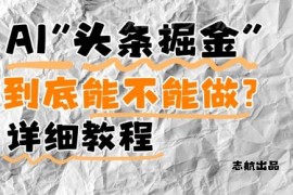 AI头条掘金是什么还能做吗 项目实操及运营要点全讲解
