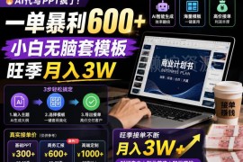AI代写PPT低门槛副业玩法 无需引流套模板即可获得高收益