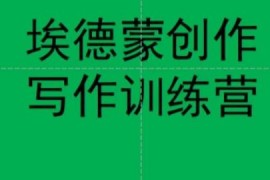 埃德蒙7天创作实战训练营 跟着学7天能写出7篇合格种草文案