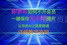 即梦AI非会员无水印保存图片教程 免费导出高清作品操作方法