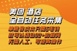美团酒店全自动任务采集项目 低门槛操作单账号可赚30+利润