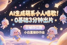 0基础做AI萌系小人唱歌短视频 涨粉变现全流程实操教程