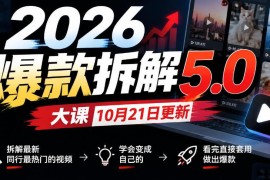 2026爆款拆解5.0大课10月更新 全赛道热门短视频拆解可直接套用