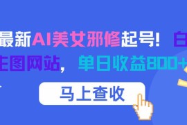 12月AI美女邪修起号实操方法 附免费4K生图网站及收益攻略
