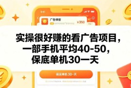 手机看广告赚钱实操项目 单机日收益保底30元玩法揭秘