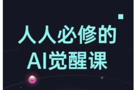 人人可学的AI觉醒课 从办公工具到创意设计实操全解析
