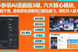 多参宗AI漫剧班3期实操教程 零基础入门掌握AI漫剧制作变现方法