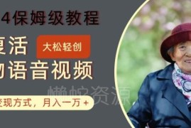 2024AI复活人物讲话视频保姆级教程 附多种变现实操方法