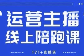 猴帝1600线上课 新规下抖音直播自然流破圈运营教程