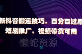 2024最新抖音搬运过原创技巧 适配短剧推广视频带货等赛道