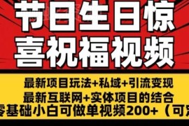 零基础可做的海外节日生日祝福视频项目 单条收益可达200元
