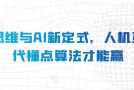 人机互动时代算法思维学习指南 掌握AI新定式提升竞争优势