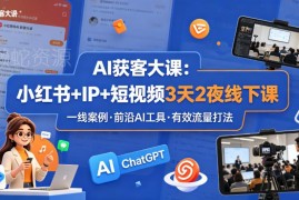 AI获客3天2夜线下课 小红书IP短视频流量打法全解析