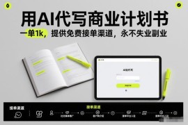 AI代写商业计划书副业操作指南 附免费接单渠道与收益说明