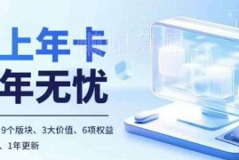 老陶电商线上年卡 拼多多抖音双平台100+运营实操课程合集