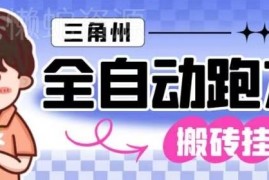 三角洲行动全自动跑刀玩法 单窗口日产千万哈夫币月收益过万