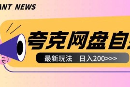 2024夸克网盘云机自撸玩法详解 无需真机操作两小时收益可达200+