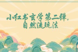 小红书自然流玄学类实操玩法 新手易上手单日可实现收入2800+