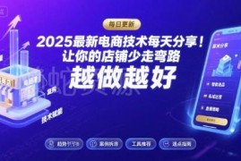 2026年4月更新电商运营技术合集 助力淘宝店铺避坑少走弯路
