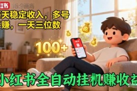 小红书全自动挂机赚收益项目揭秘 多号操作可稳定实现日入三位数