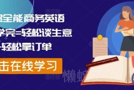 外贸全能商务英语课 涵盖谈判催单展会等全场景实用技巧