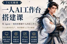 7天AI实操教程：用Agent+知识库搭建个人内容生产专属工作台