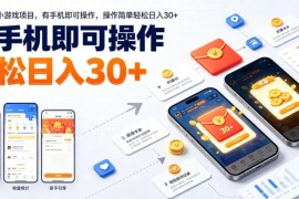 2024新版零撸小游戏搬砖项目 手机可操作简单易上手单日赚30+
