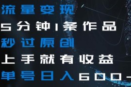 中老年流量变现项目教程 5分钟做作品秒过原创单号日入600+