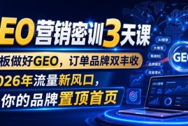 2026年GEO营销密训课 企业搜索优化获客增长实操教程