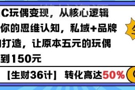 AIGC玩偶变现核心逻辑 私域加IP打造让普通玩偶溢价30倍