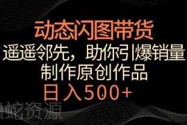 动态闪图图文带货冷门玩法详解 低门槛快速起号提升商品销量