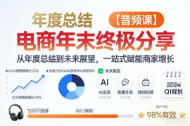 2025电商年末复盘方法与2026趋势解读音频课 赋能商家全链路增长
