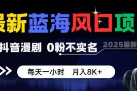 抖音漫剧蓝海项目玩法解析 0粉无需实名低门槛副业指南