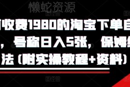 2024淘宝自动下单获利项目保姆级玩法 附实操教程及配套资料