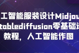 零基础学AI服装设计 Midjourney+StableDiffusion进阶实操教程