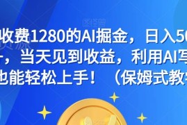 AI掘金保姆式完整教程资源 零基础小白用AI写作上手当日见收益