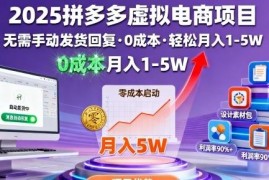 2025拼多多虚拟电商项目详解 零成本无人值守副业增收指南