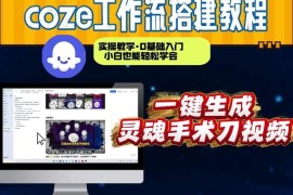用Coze工作流制作灵魂手术刀视频 0基础从0到1全步骤实操教学