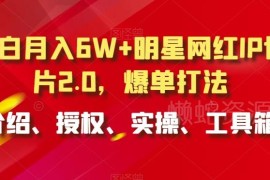 明星网红IP切片2.0爆单打法 小白入门授权实操全指南