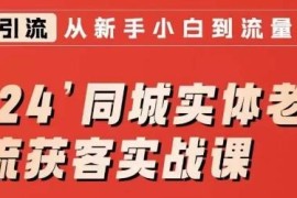 2024同城实体老板引流获客实战课 短视频直播投放运营全攻略
