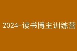 2024年42天小红书实操营 读书博主从0到1运营变现全套教程