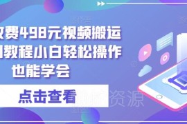 498元付费视频搬运过原创教程 纯剪辑手法小白轻松学会