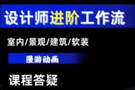 室内景观建筑软装类AI设计工作流 基础到进阶全流程教学